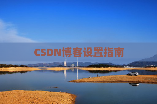 CSDN博客设置指南