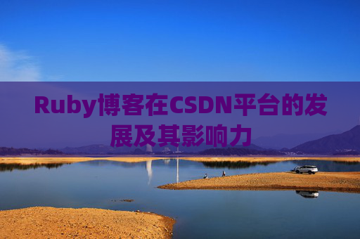 Ruby博客在CSDN平台的发展及其影响力
